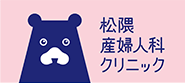 画像：クマのイラストがついた松隈産婦人科クリニックのロゴ