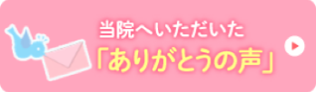 当院へいただいた「ありがとうの声」